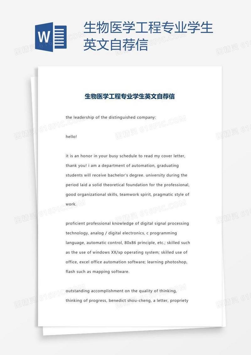 生物医学工程专业学生英文自荐信