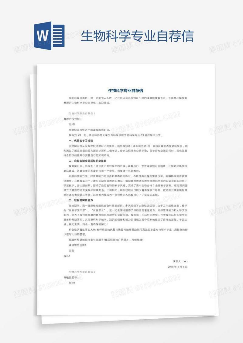 生物科学专业自荐信