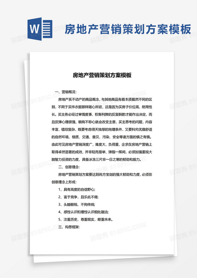 房地产营销策划方案模板word模板