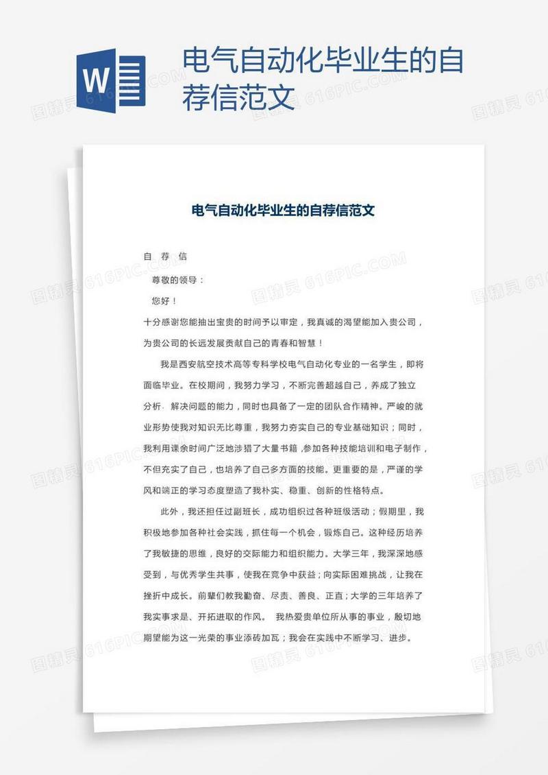 电气自动化毕业生的自荐信范文