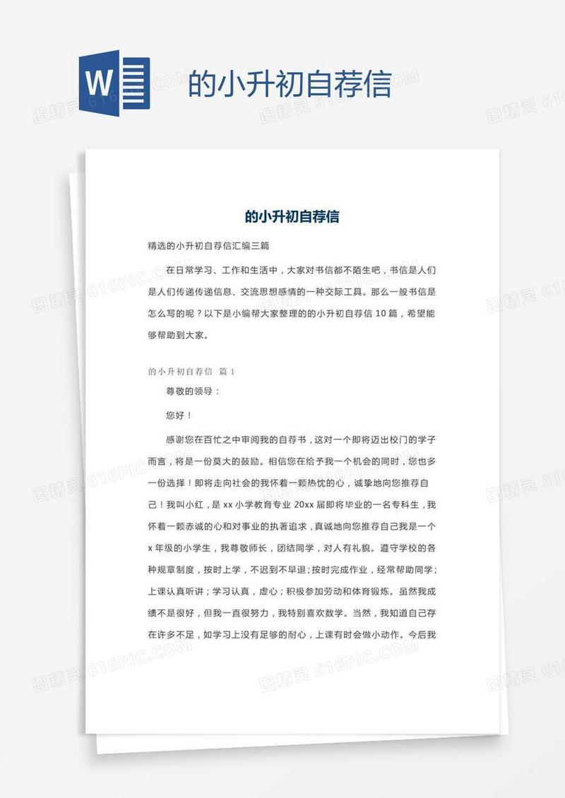 的小升初自荐信