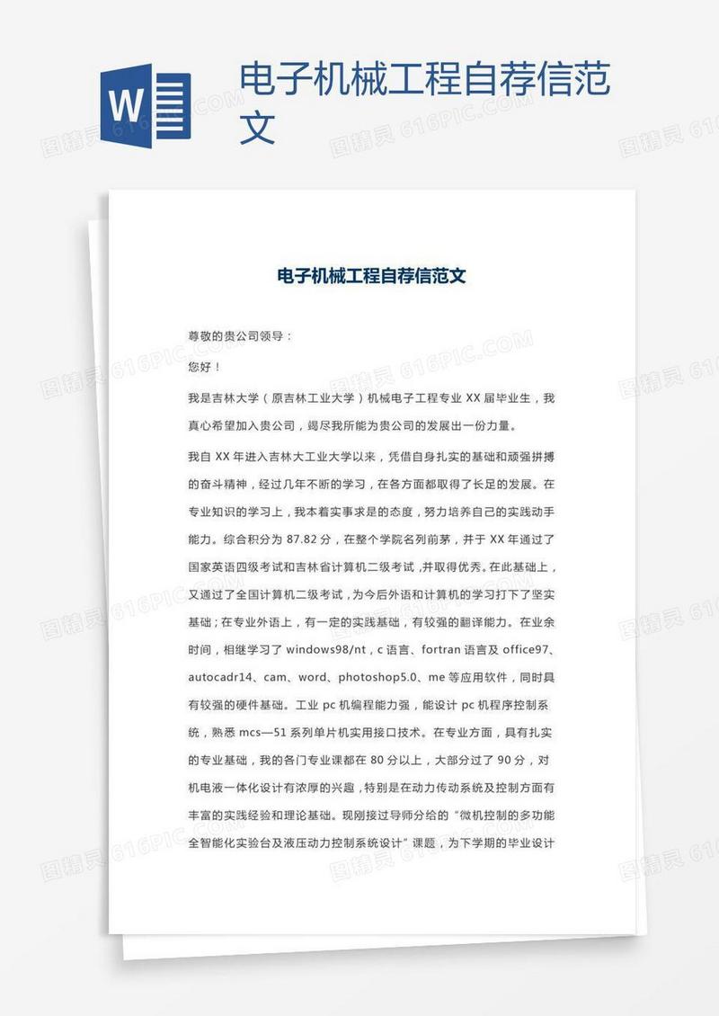 电子机械工程自荐信范文