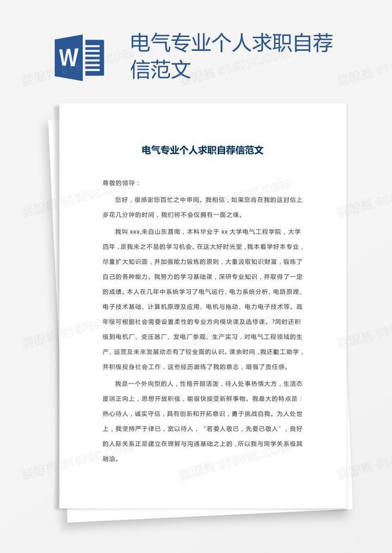 电气专业个人求职自荐信范文