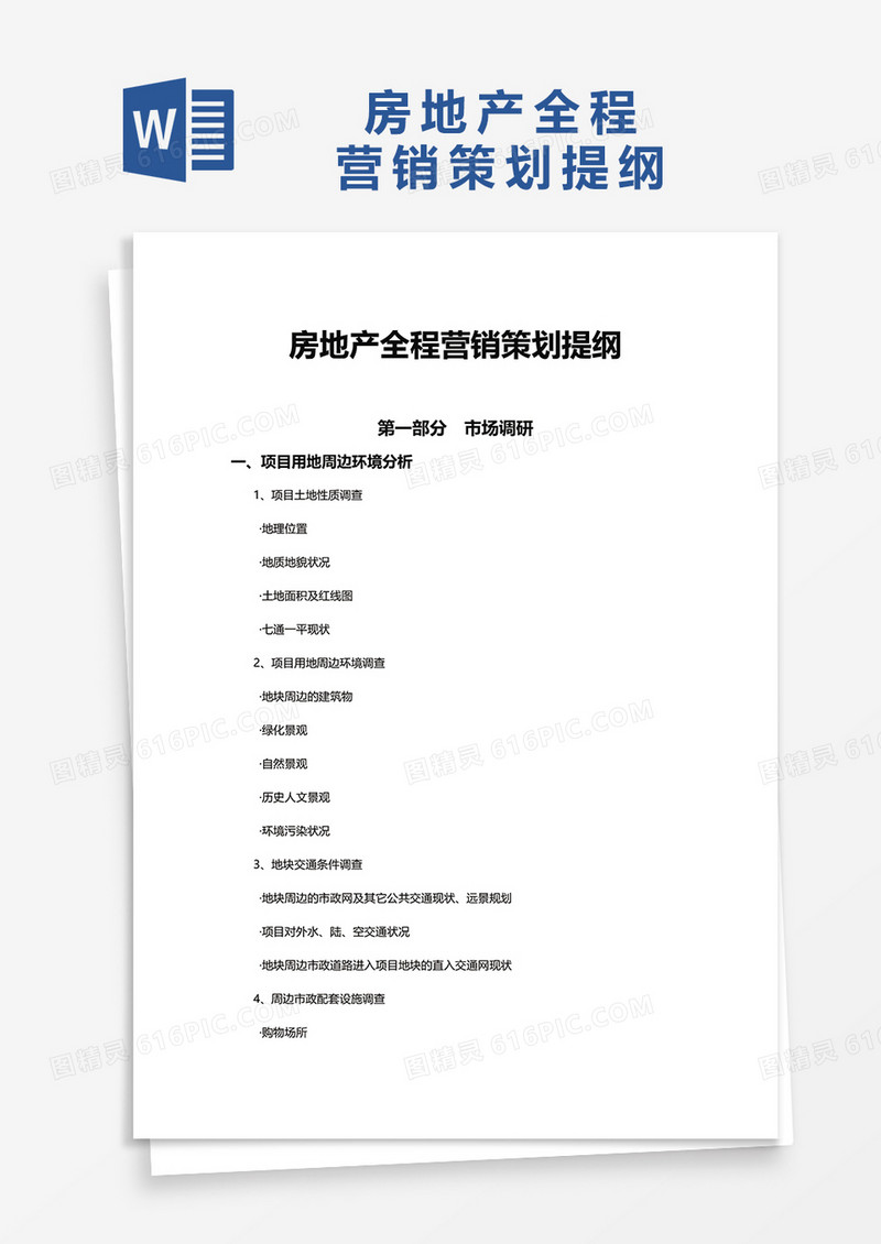 简约房地产全程营销策划提纲word模板