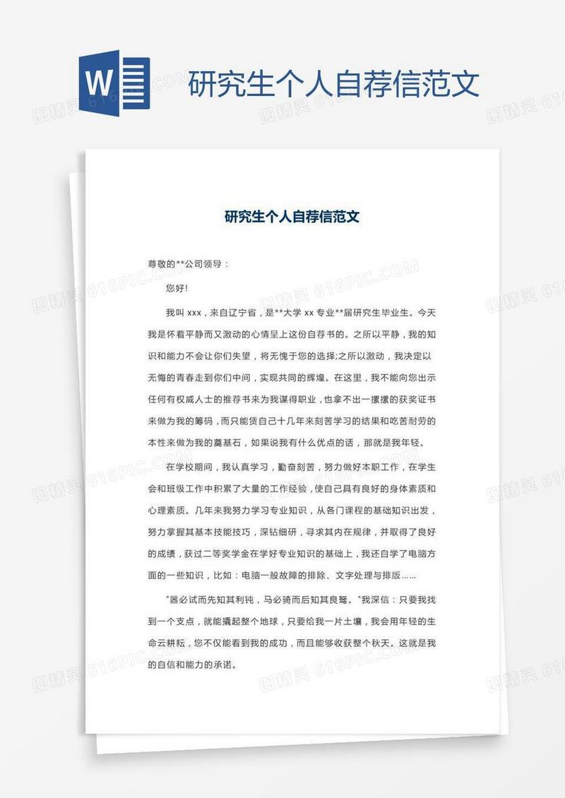 研究生个人自荐信范文