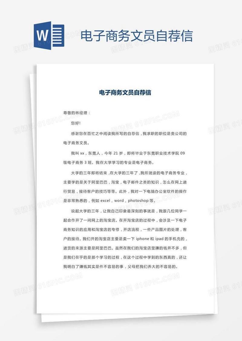 电子商务文员自荐信