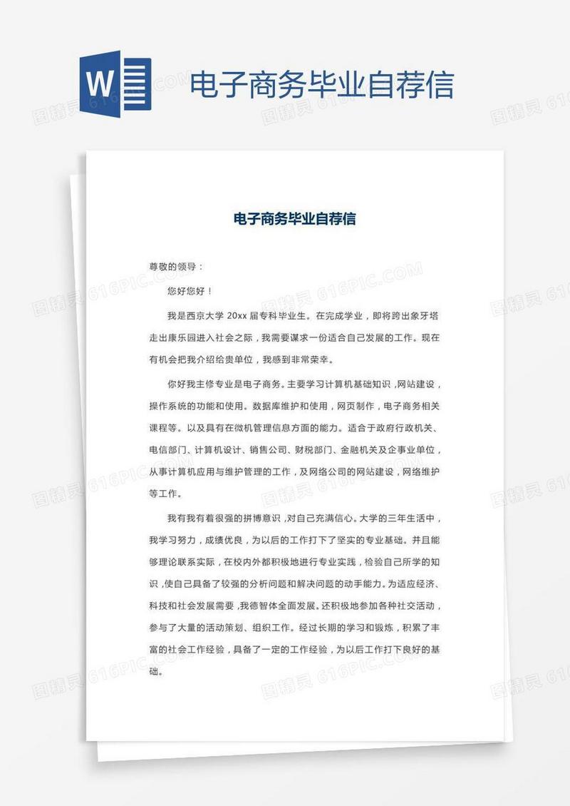 电子商务毕业自荐信