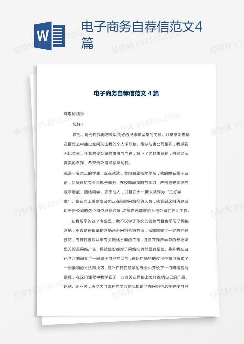 电子商务自荐信范文4篇