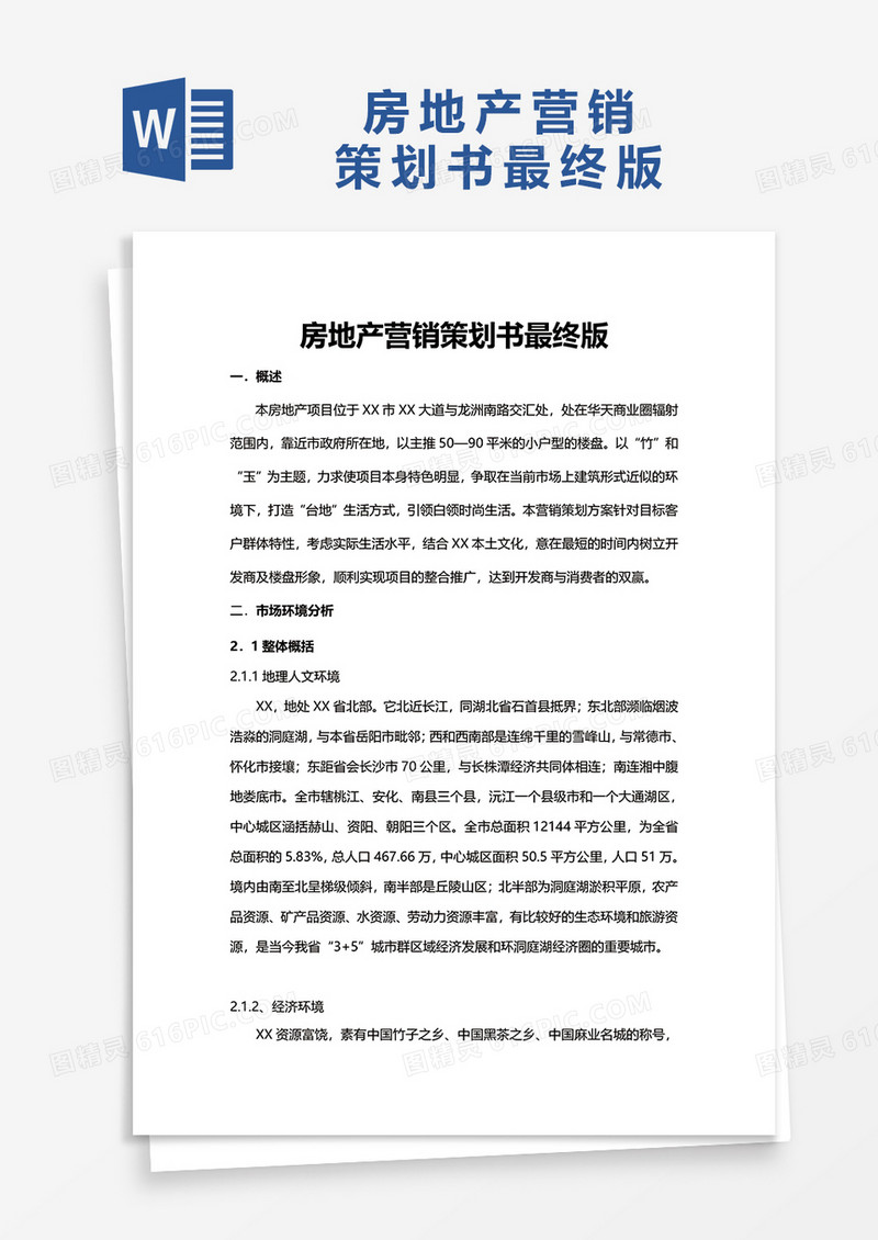 房地产营销策划书最终版word模板
