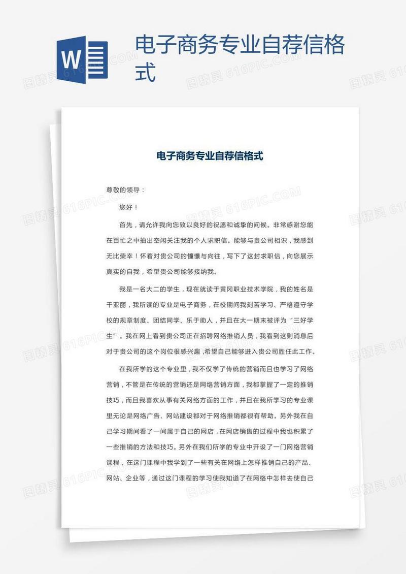 电子商务专业自荐信格式