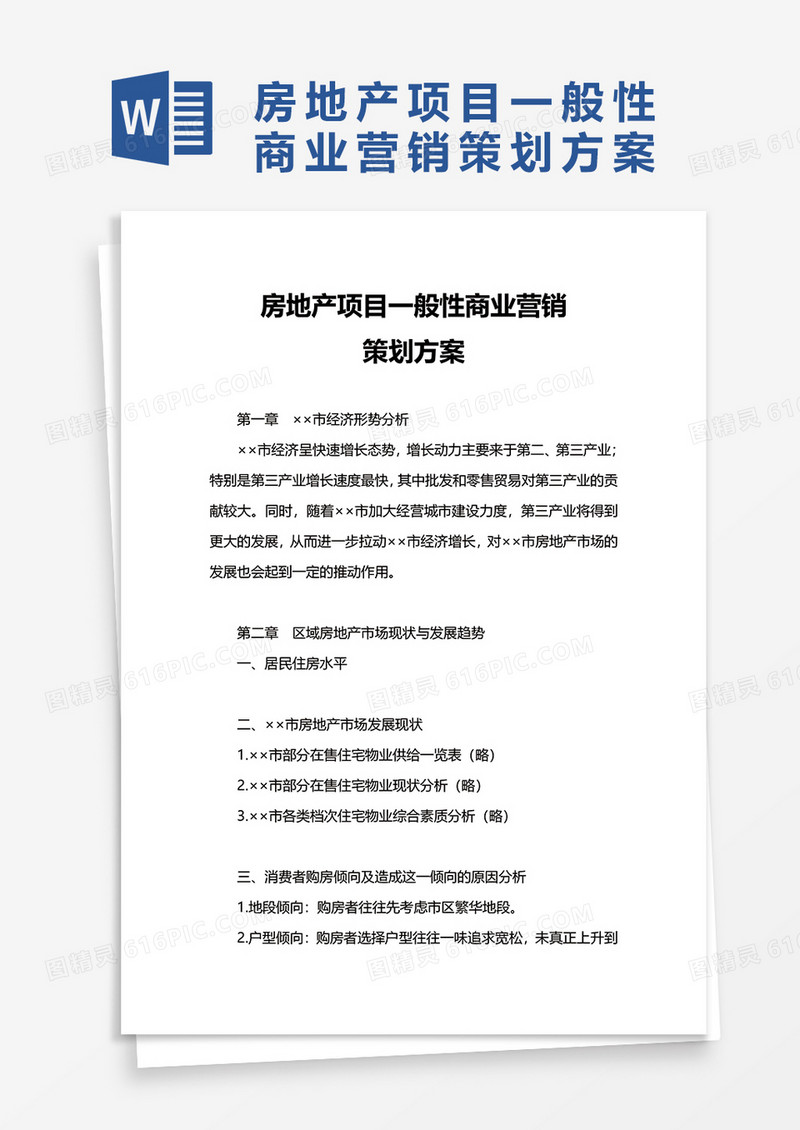 房地产项目一般性商业营销word模板