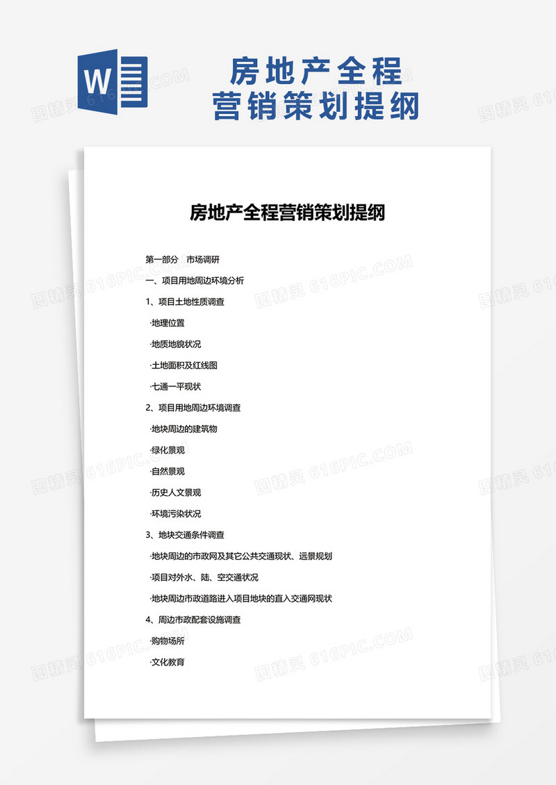 房地产全程营销策划提纲word模板