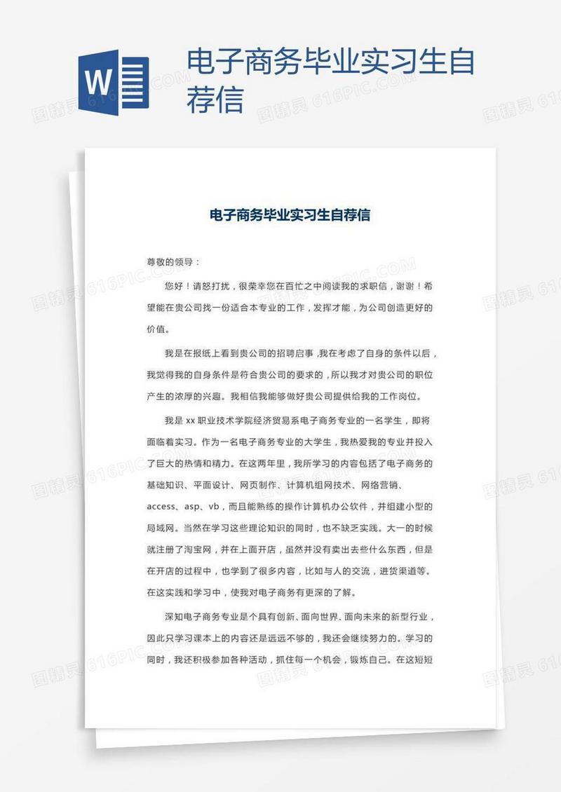 电子商务毕业实习生自荐信