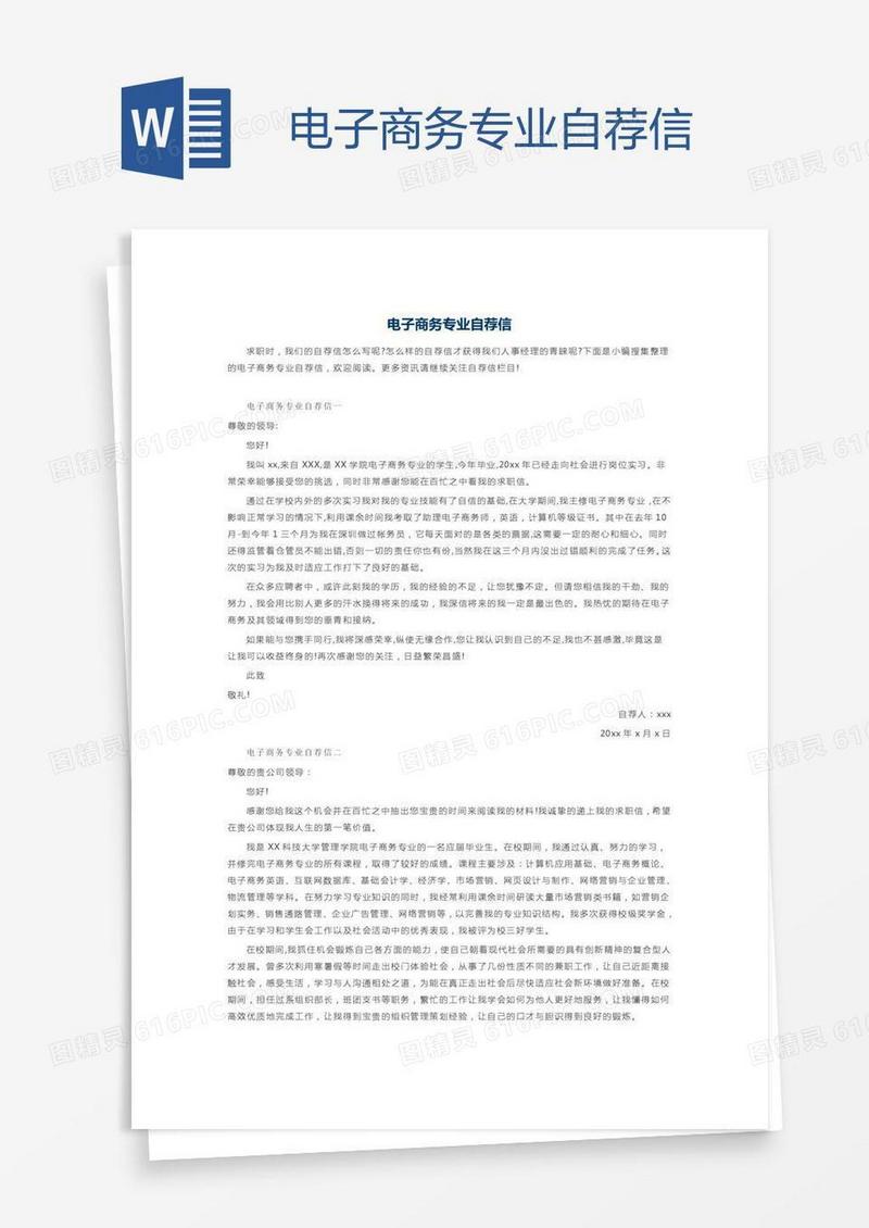 电子商务专业自荐信