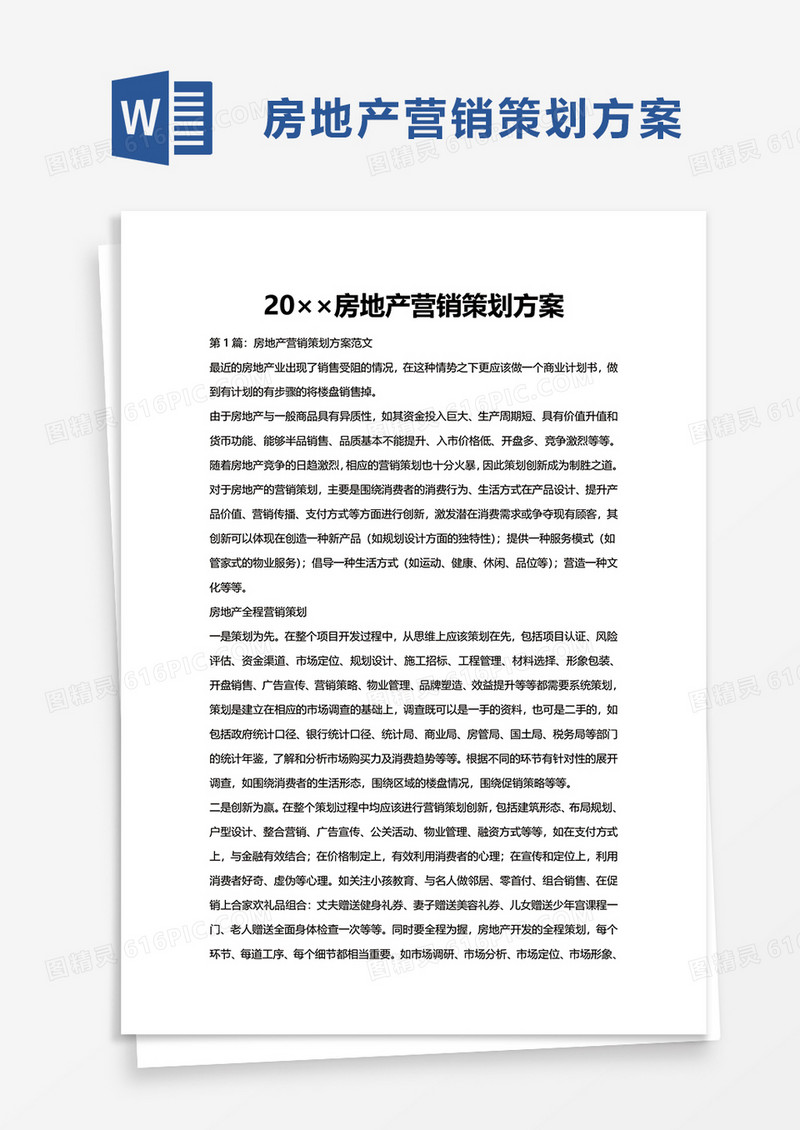 简洁简约房地产营销策划方案word模板