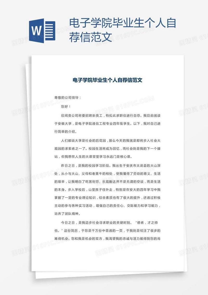 电子学院毕业生个人自荐信范文