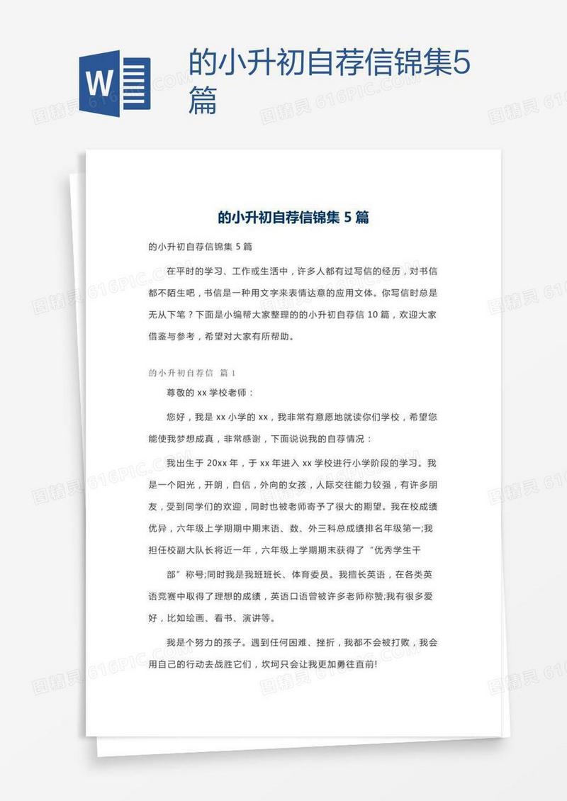 的小升初自荐信锦集5篇