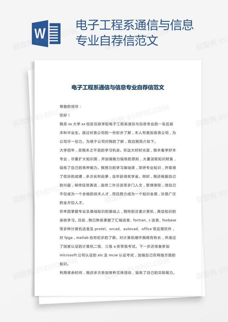电子工程系通信与信息专业自荐信范文