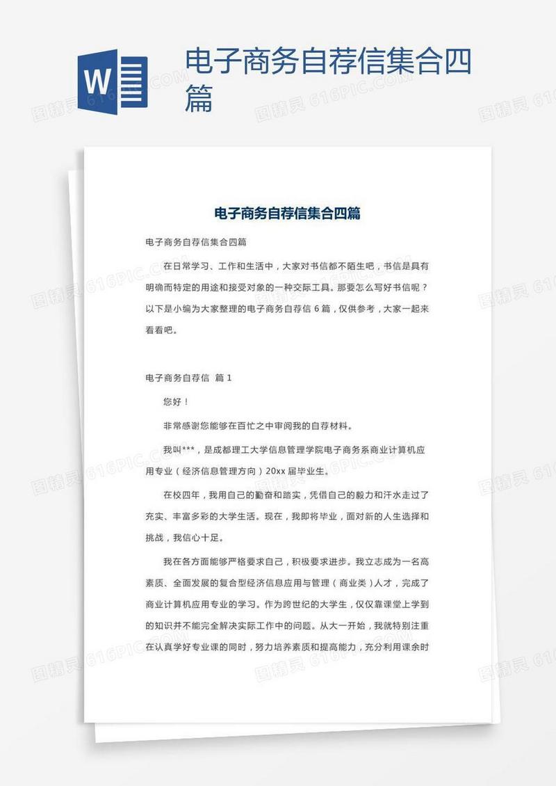 电子商务自荐信集合四篇