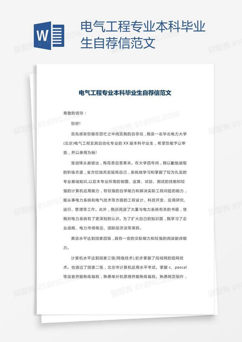 电气工程专业本科毕业生自荐信范文