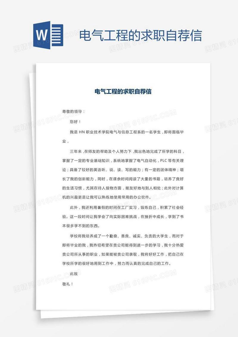 电气工程的求职自荐信