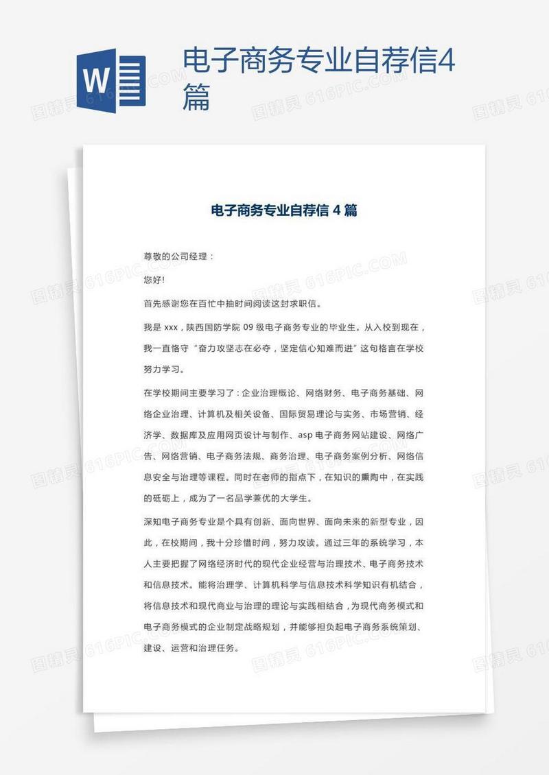 电子商务专业自荐信4篇