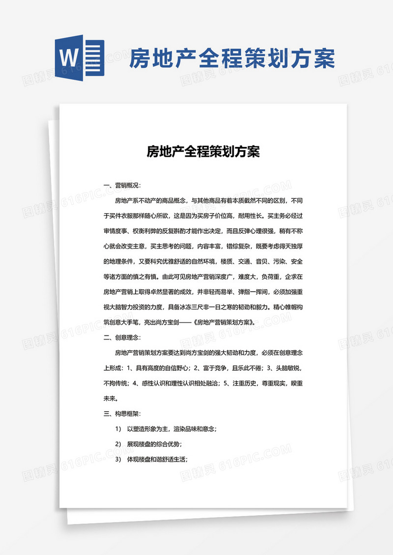 房地产全程策划方案word模板