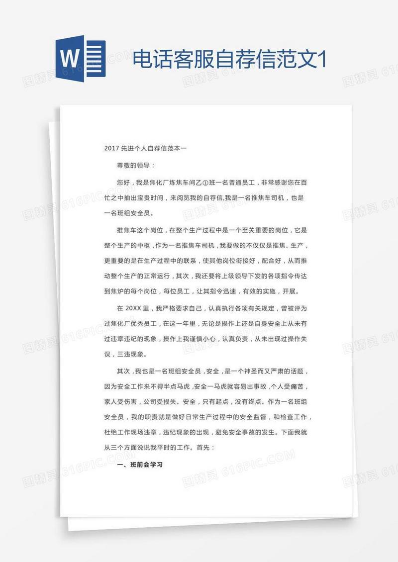 电话客服自荐信范文1