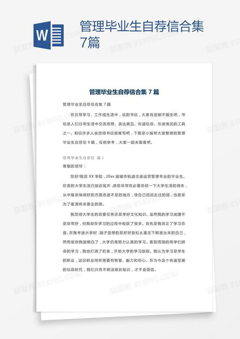 管理毕业生自荐信合集7篇