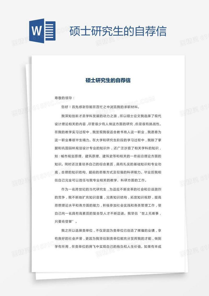 硕士研究生的自荐信