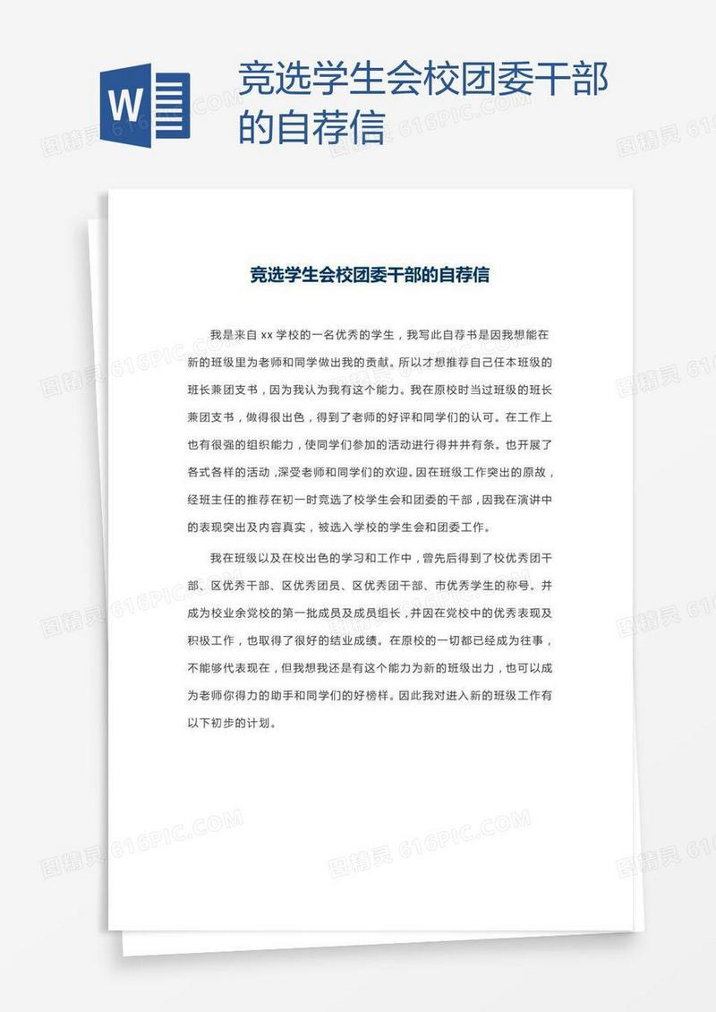 竞选学生会校团委干部的自荐信