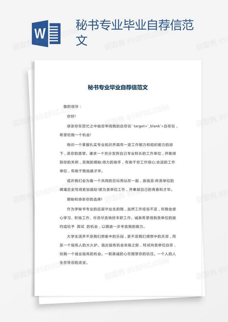 秘书专业毕业自荐信范文