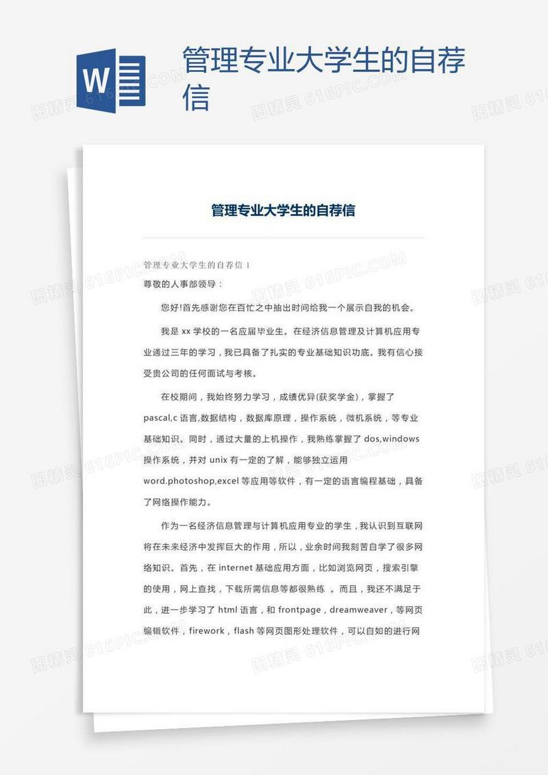 管理专业大学生的自荐信