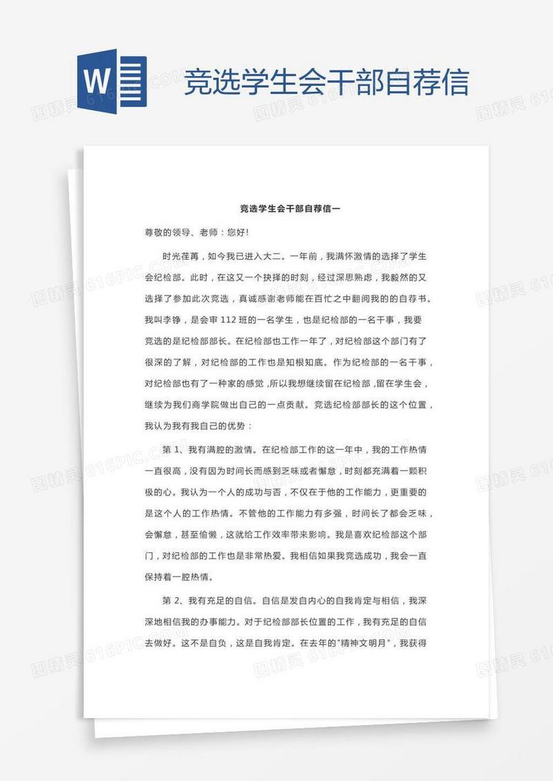 竞选学生会干部自荐信