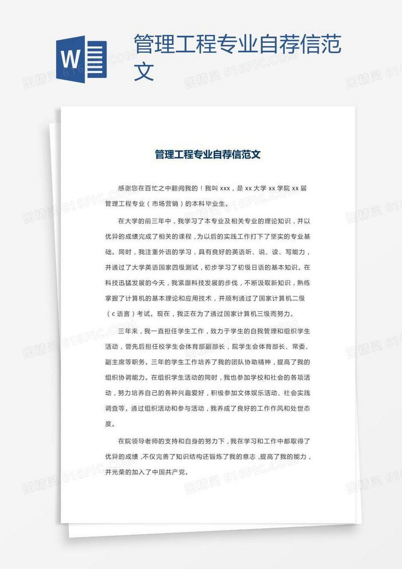管理工程专业自荐信范文