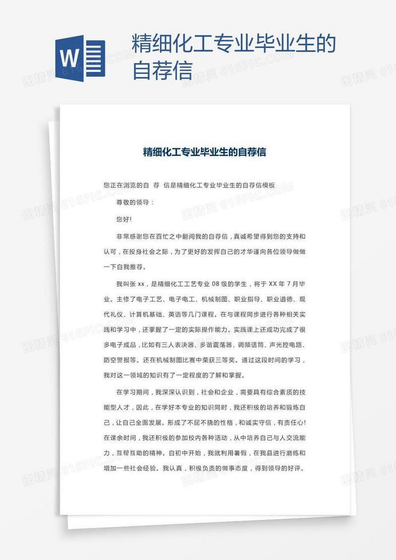 精细化工专业毕业生的自荐信