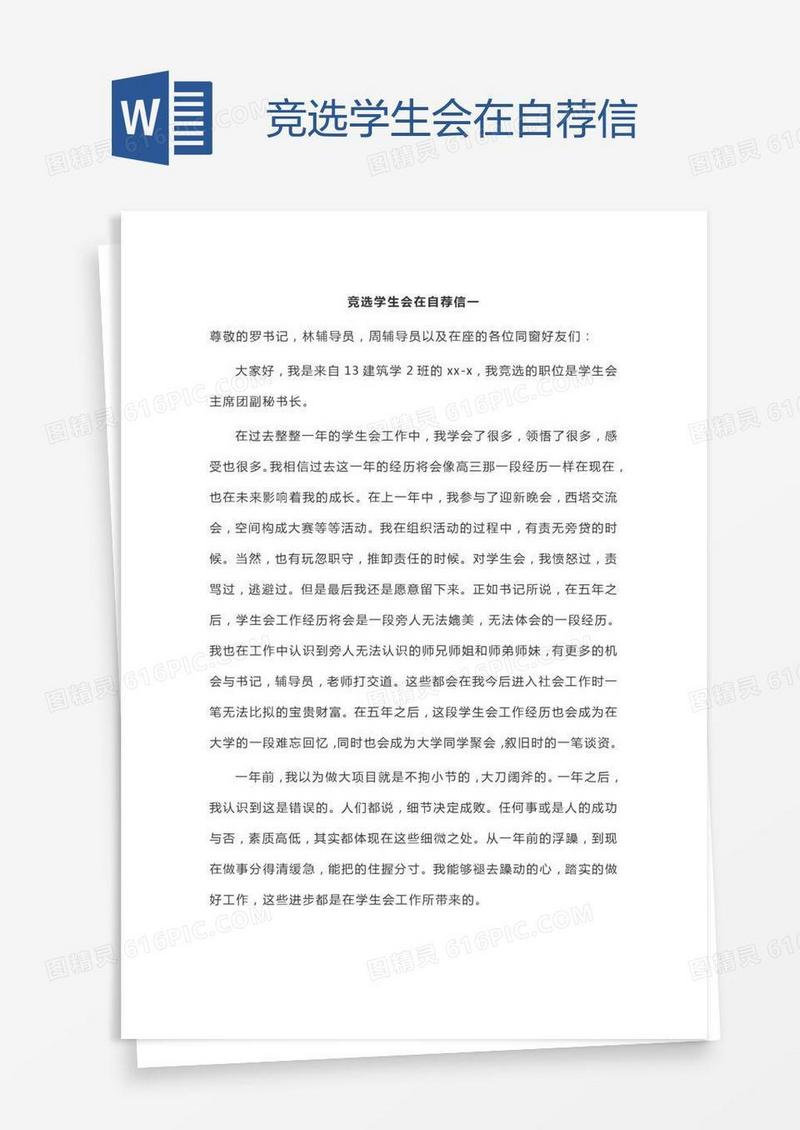 竞选学生会在自荐信