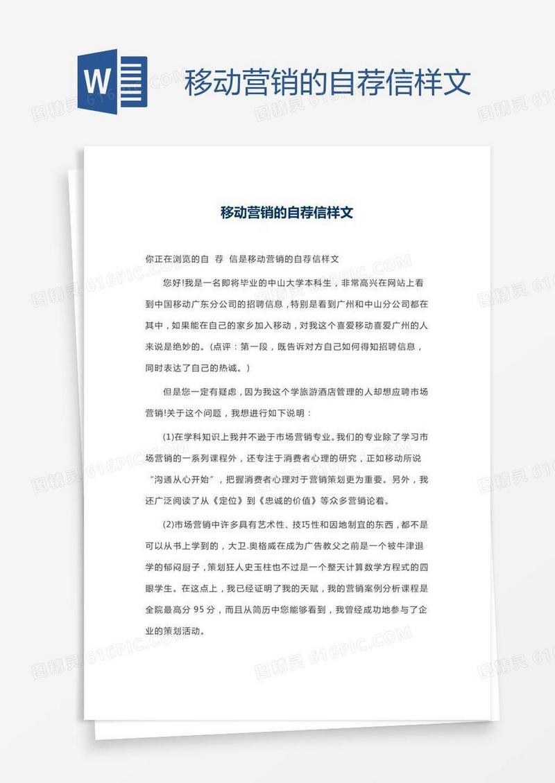 移动营销的自荐信样文