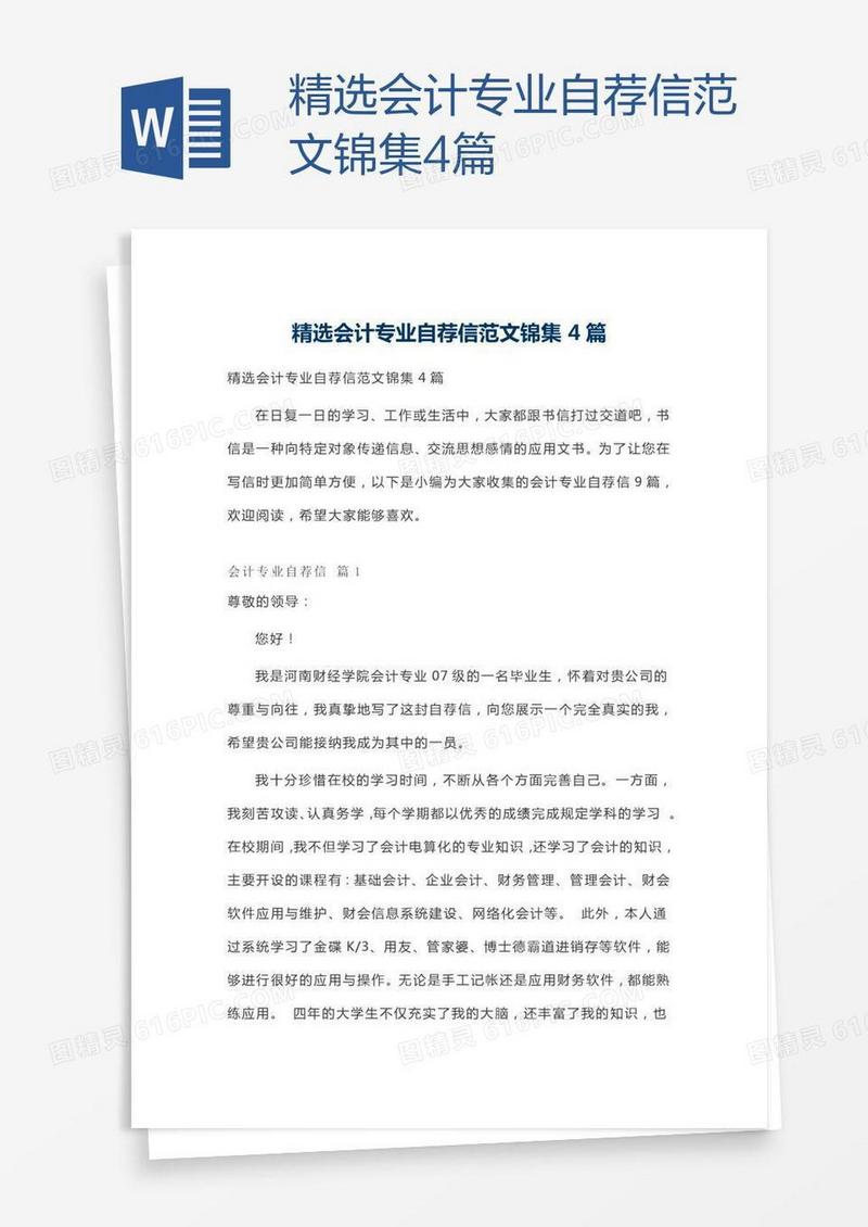 精选会计专业自荐信范文锦集4篇