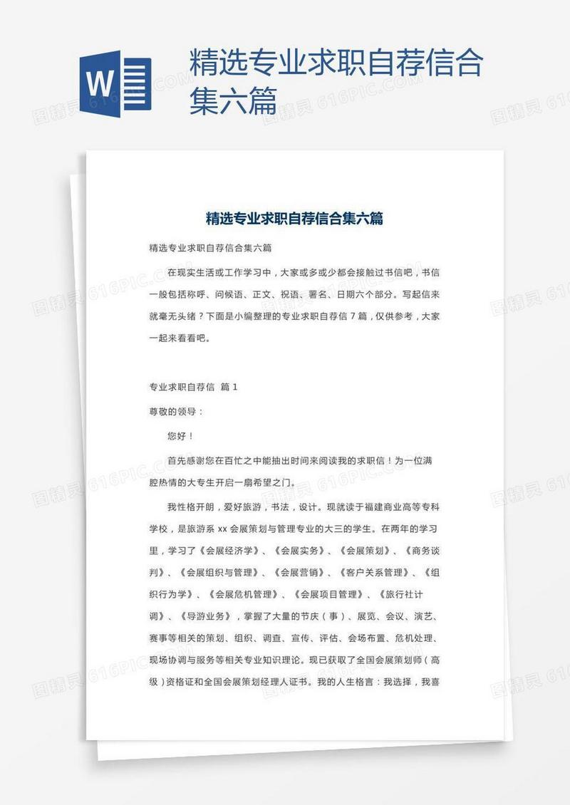精选专业求职自荐信合集六篇