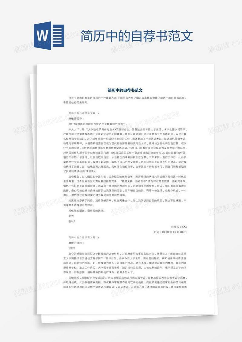 简历中的自荐书范文