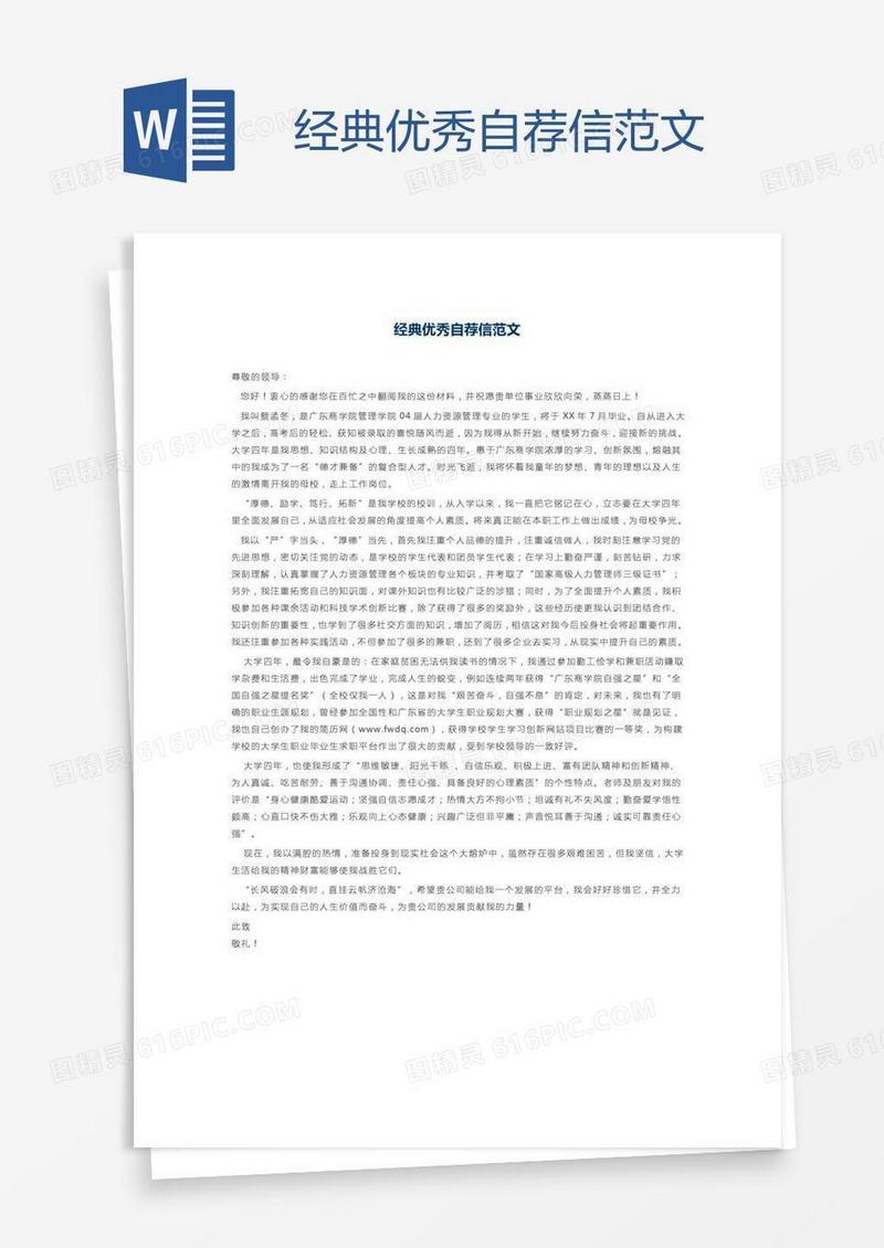 经典优秀自荐信范文