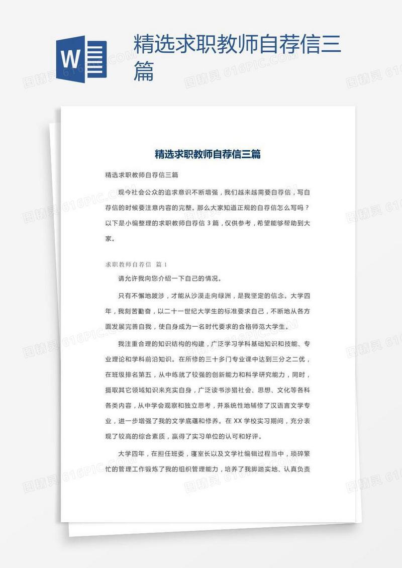 精选求职教师自荐信三篇