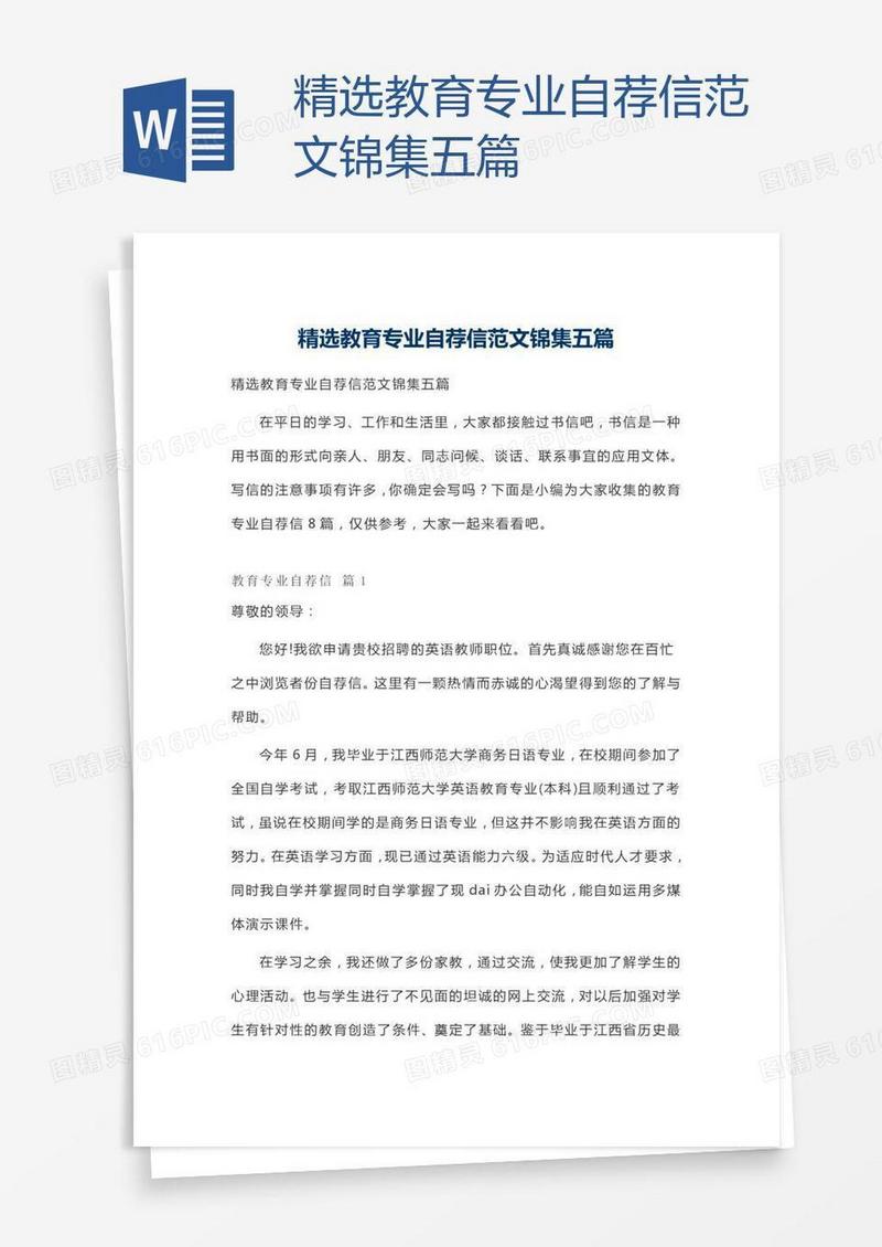 精选教育专业自荐信范文锦集五篇