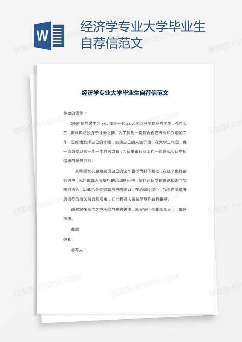 经济学专业大学毕业生自荐信范文