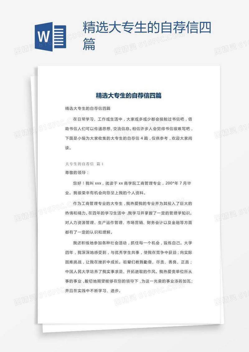 精选大专生的自荐信四篇