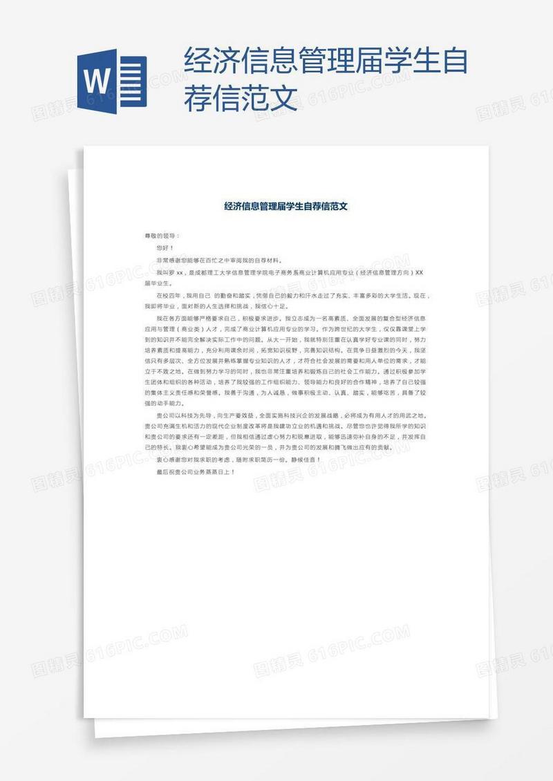 经济信息管理届学生自荐信范文