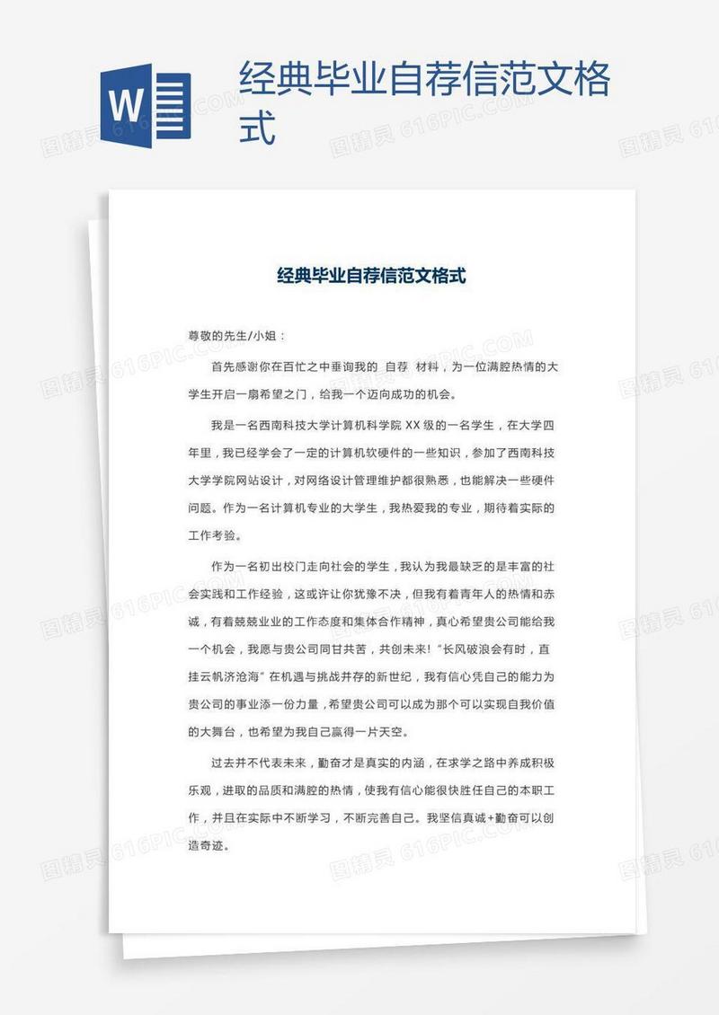 经典毕业自荐信范文格式