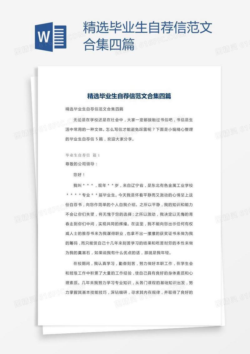 精选毕业生自荐信范文合集四篇