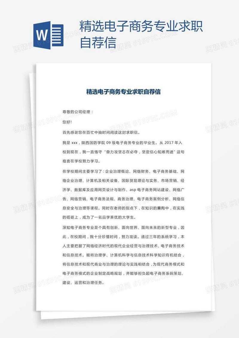 精选电子商务专业求职自荐信